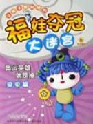 福娃夺冠大迷宫:奥运英雄就是棒.贝贝篇
