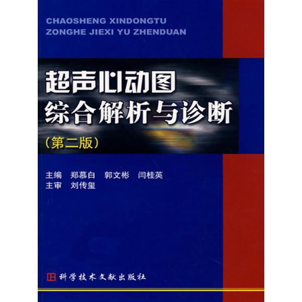 超声心动图综合解析与诊断第二版