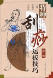 特种刮痧运板技巧