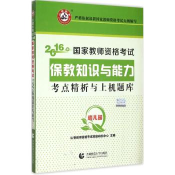 幼儿园保教知识与能力·2016国家师资考试考点精析与上机题库