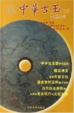 中华古玉(2) 免运费