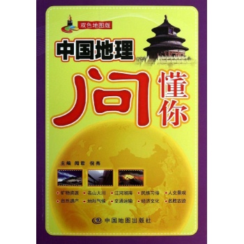 中国地理问懂你 