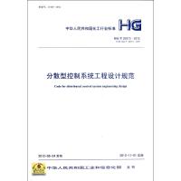 分散型控制系统工程设计规范HG/T20573-2012