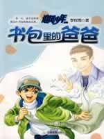 书包里的爸爸/追风少年系列