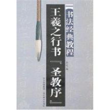 王羲之行书字帖/书法经典教程系列