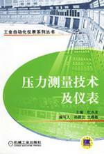 压力测量技术及仪表