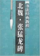 北魏张猛龙碑字帖/书法经典教程系列