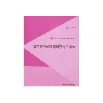 数字信号处理题解及电子课件(配光盘)(清华大学电子与信息技术系列教材)胡广书 