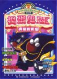 捣蛋鬼RK 神秘背后/摩尔庄园明星总动员