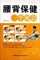 腰背保健一学就会