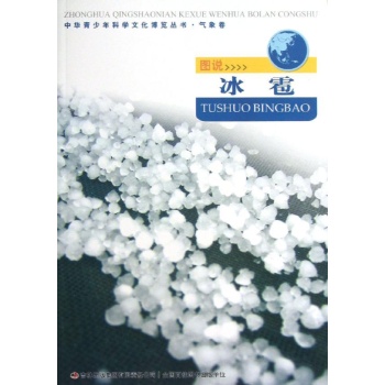 中华青少年科学文化博览丛书:图说冰雹/中华青少年科学文化博览丛书 
