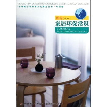 中华青少年科学文化博览丛书:图说家居环保常识/中华青少年科学文化博览丛书 