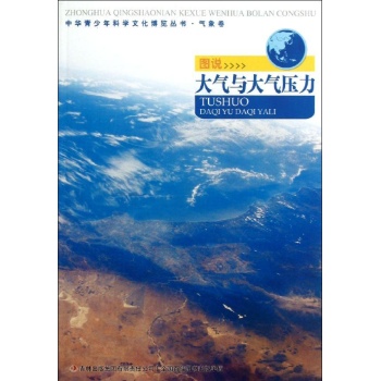 中华青少年科学文化博览丛书:图说大气与大气压力/中华青少年科学文化博览丛书 