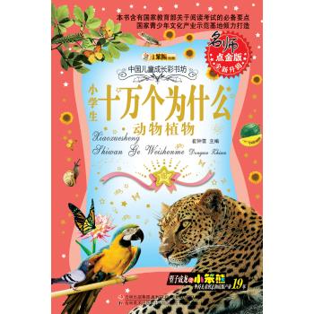 多彩的童年书坊系列•多彩的童年书坊系列*十万个为什么·动物植物(40)