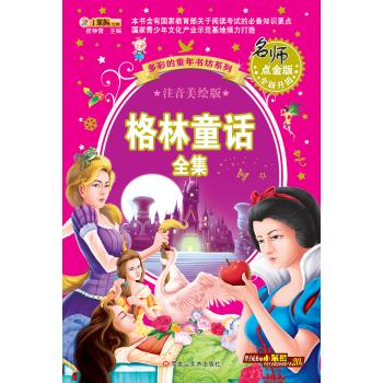 多彩的童年书坊系列•多彩的童年书坊系列*格林童话全集(40)
