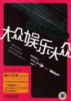 大众娱乐大众--新娱乐营销攻略