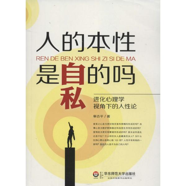 人的本性是自私的吗:进化心理学视角下的人性论