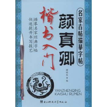 颜真卿楷书入门