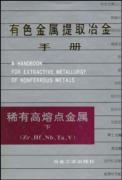 有色提冶金手册(稀有高熔点金属)(下) 免运费