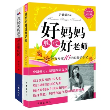 我把美国教育方法带回国:一位好妈妈的美式教育心得+好妈妈胜过好老师（家教正确指导套装共2册）