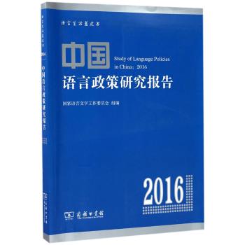 中国语言政策研究报告（2016）