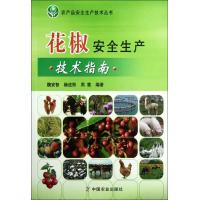 花椒安全生产技术指南