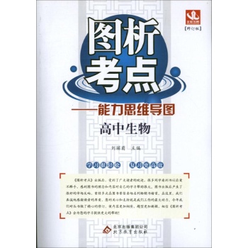北教控股•图析考点(修订版)高中生物