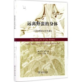 远离野蛮的身体：人体的原始记忆与演化(科学新视野)