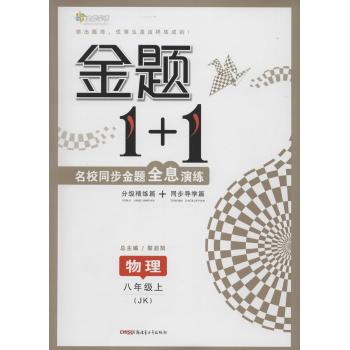 全能学练•金题1+1(JK)物理8年级.上
