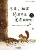 冬天，松鼠的屋子里还有厕所呢！