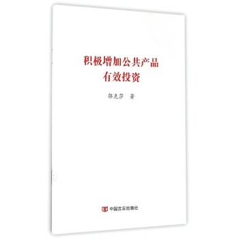 增加公共产品有效投资