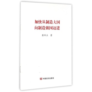 加快从制造大国向制造强国迈进