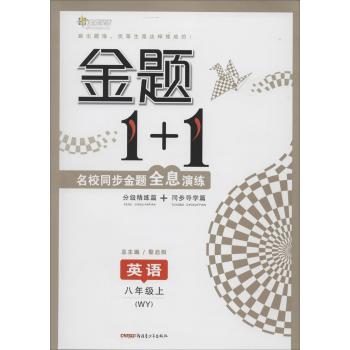 全能学练•金题1+1(WY)英语8年级.上