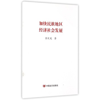 加快民族地区经济社会发展