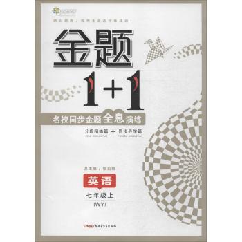 全能学练•金题1+1(WY)英语 7年级上