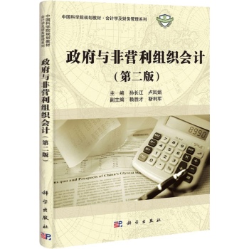 政府与非营利组织会计(第2版) 