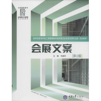 会展文案(第2版)