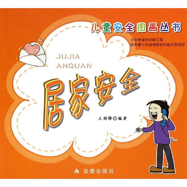 儿童安全图画丛书居家安全