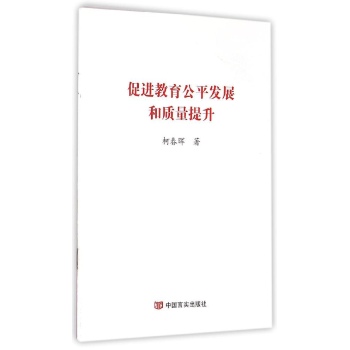 推动教育公平发展和质量提升