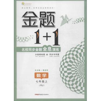 全能学练•金题1+1(RJ)数学 7年级上