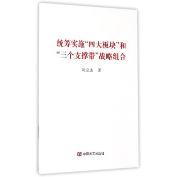 〈统筹实施“四大板块”和“三个支撑带”战略组合