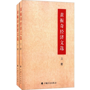 黄振奇经济文选