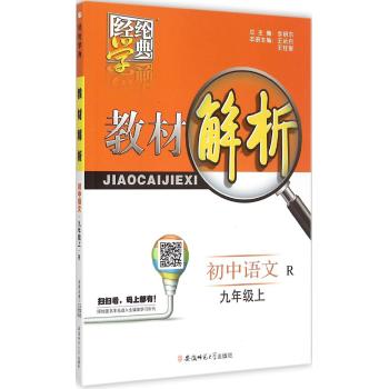 经纶学典教材解析(r)(语文.9年级.上)