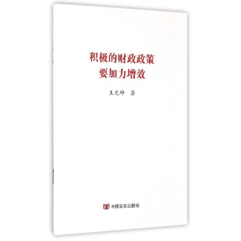 积极的财政政策要加力增效