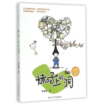 礼物·李姗姗获奖书系•袜子上的洞/礼物·李姗姗获奖书系