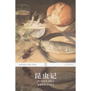 世界经典文学名著:昆虫记(全译本)