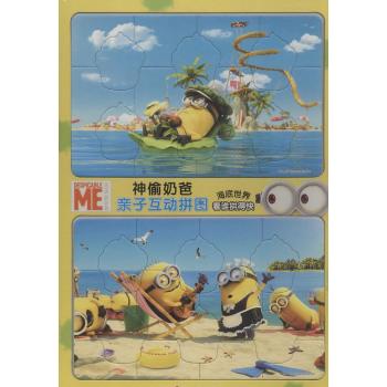 神偷奶爸亲子互动拼图•海底世界/神偷奶爸亲子互动拼图