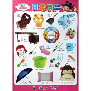 幼儿启蒙挂图日常用品