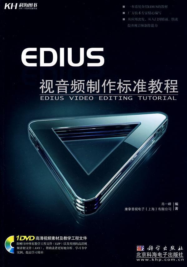 edius+视音频制作标准教程