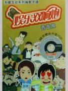 娱乐双响炮漫画书·吝啬鬼